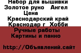 Набор для вышивки “Золотое руно“ “Ангел“ › Цена ­ 500 - Краснодарский край, Краснодар г. Хобби. Ручные работы » Картины и панно   